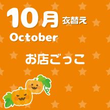 10月