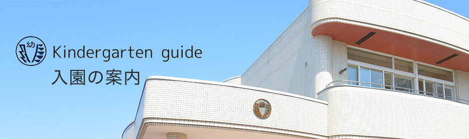 Kindergarten guide園の案内