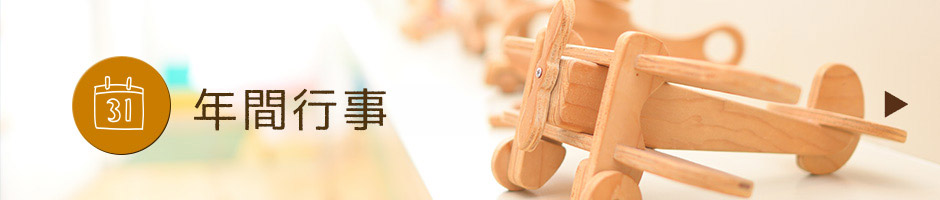 年間行事予定
