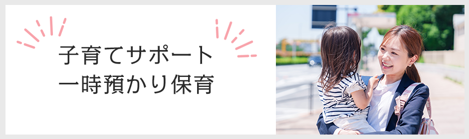 預かり保育保育終了時にお迎えが遅れる場合、引き続きお子さんをお預かり致します。