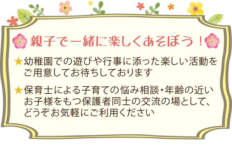 親子で一緒に楽しくあそぼう！